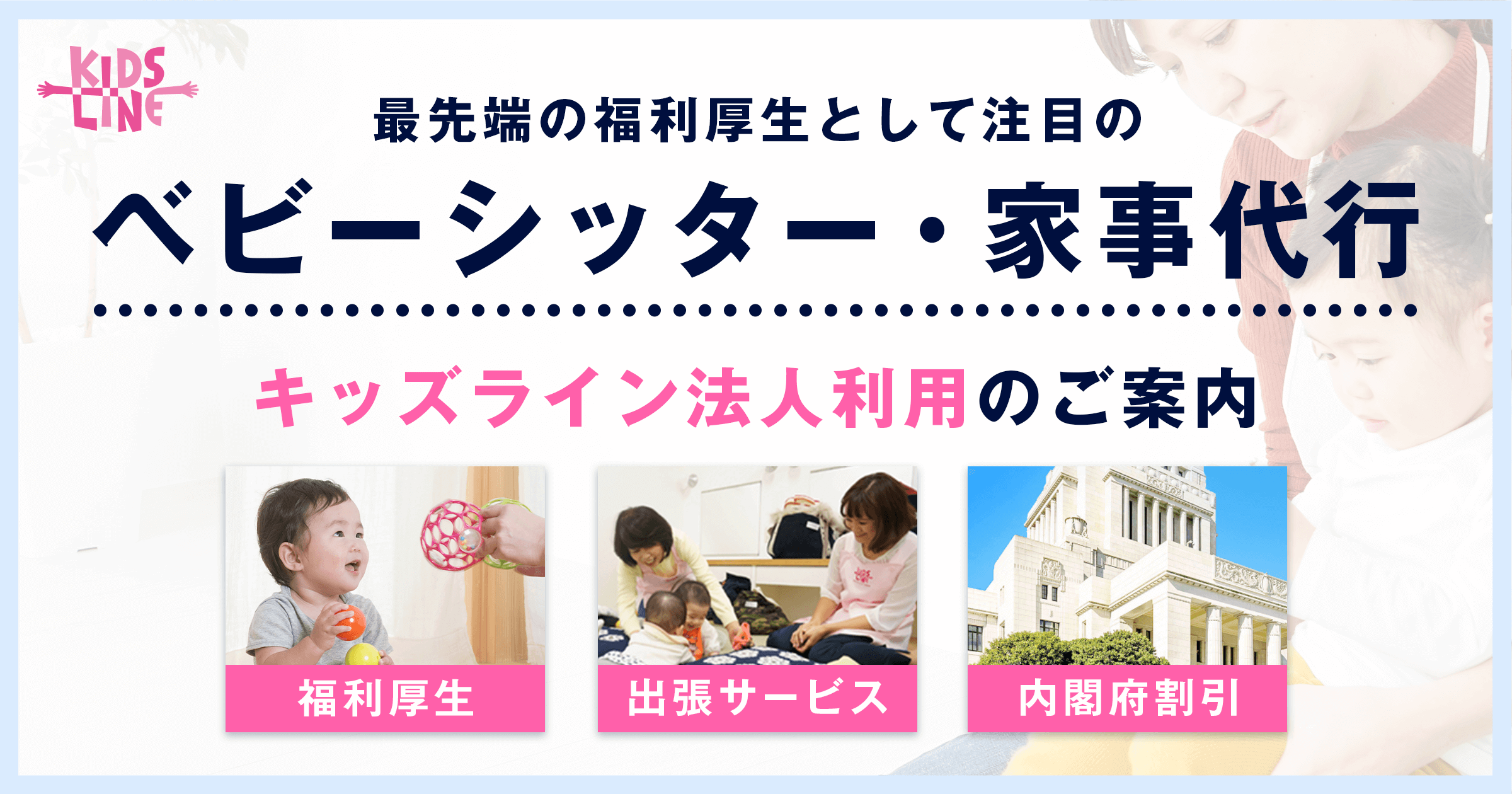 ベビーシッターの法人契約を検討の企業様へご案内 キッズライン