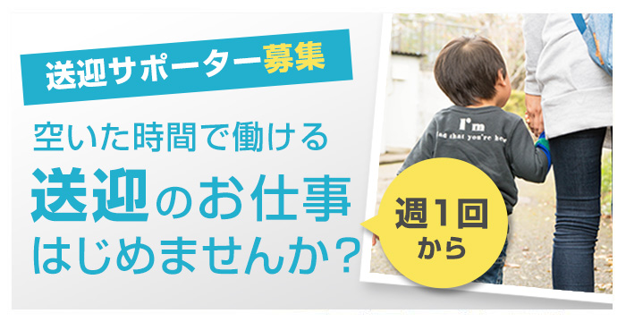 送迎サービス専門ベビーシッターの募集登録会 アルバイト派遣 キッズライン