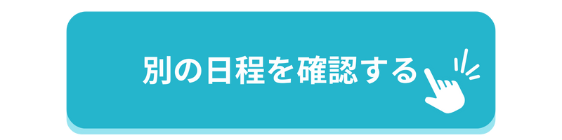 別のスケジュールを確認する
