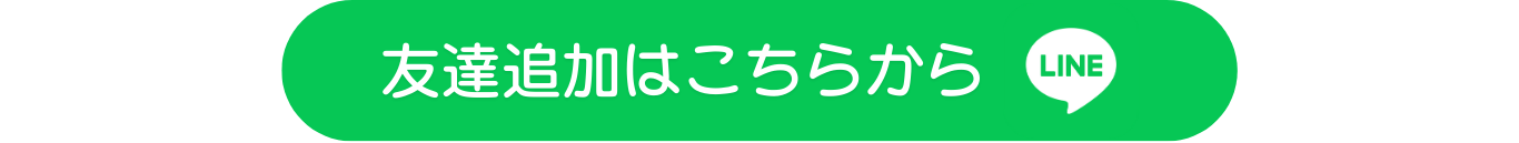 友達追加はこちらから