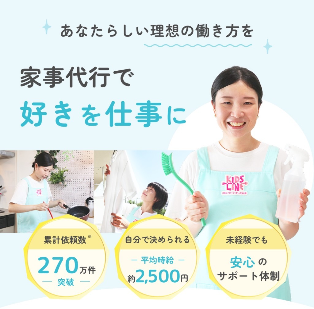 高時給で理想の働き方を叶える 家事代行サポーター募集