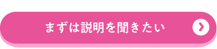 まずは説明を聞きたい