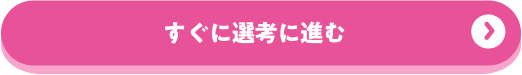 すぐに選考に進む