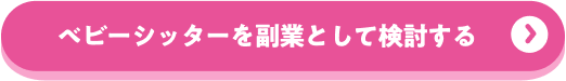 ベビーシッターを副業として検討する