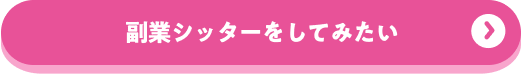 副業シッターをしてみたい