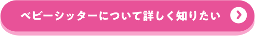 ベビーシッターについて詳しく知りたい