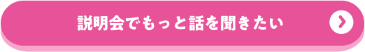 説明会でもっと話を聞きたい