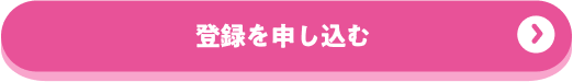 登録を申し込む