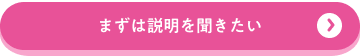 まずは説明を聞きたい