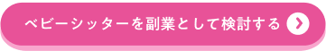 ベビーシッターを副業として検討する