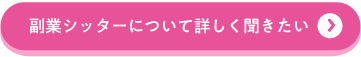 副業シッターについて詳しく聞きたい