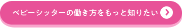 ベビーシッターの働き方をもっと知りたい