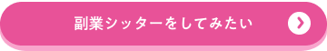 副業シッターをしてみたい