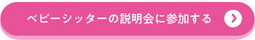 ベビーシッターの説明会に参加する