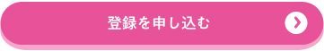 登録を申し込む