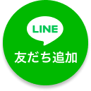 友だち追加