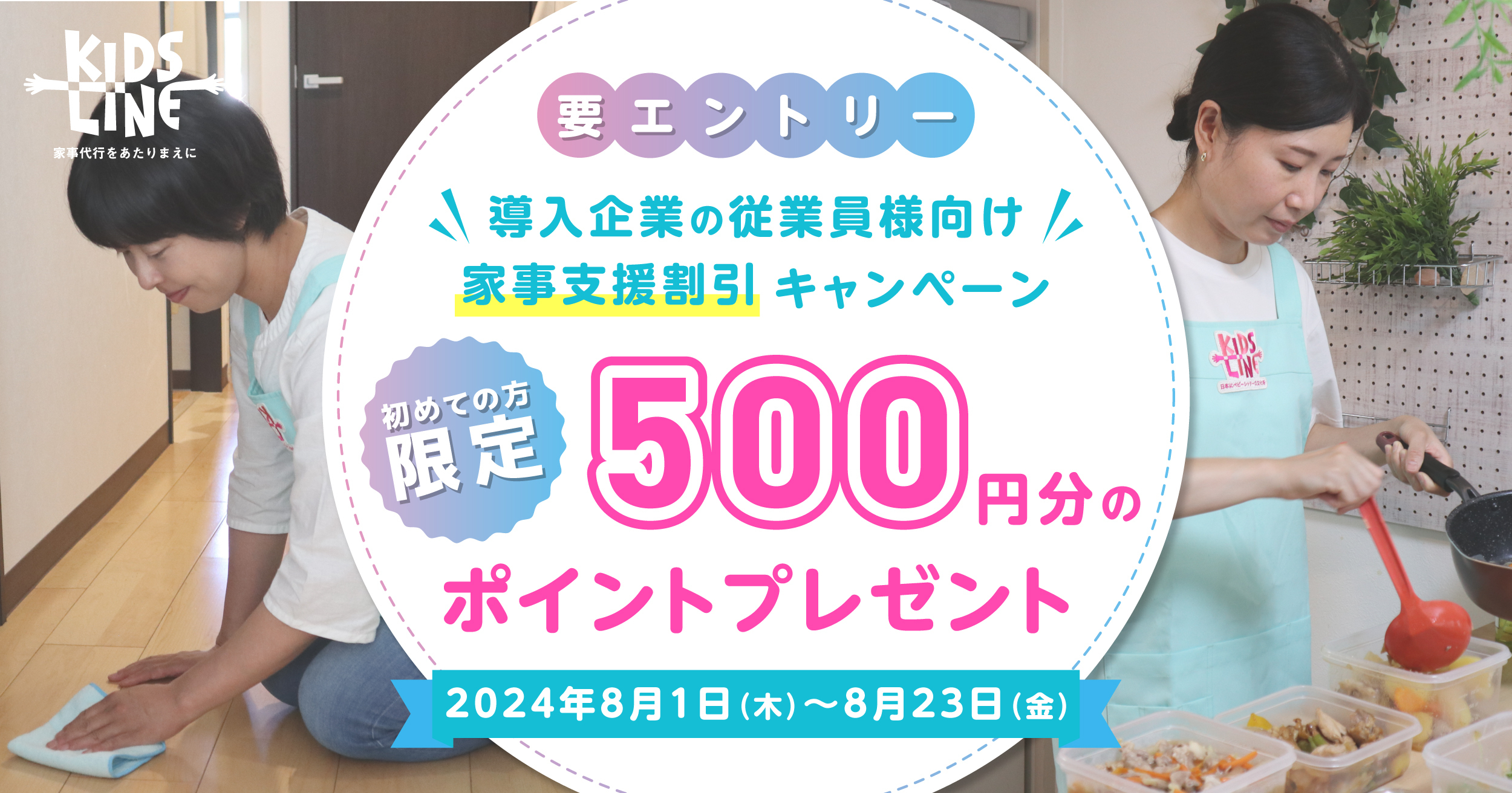 家事支援キャンペーン