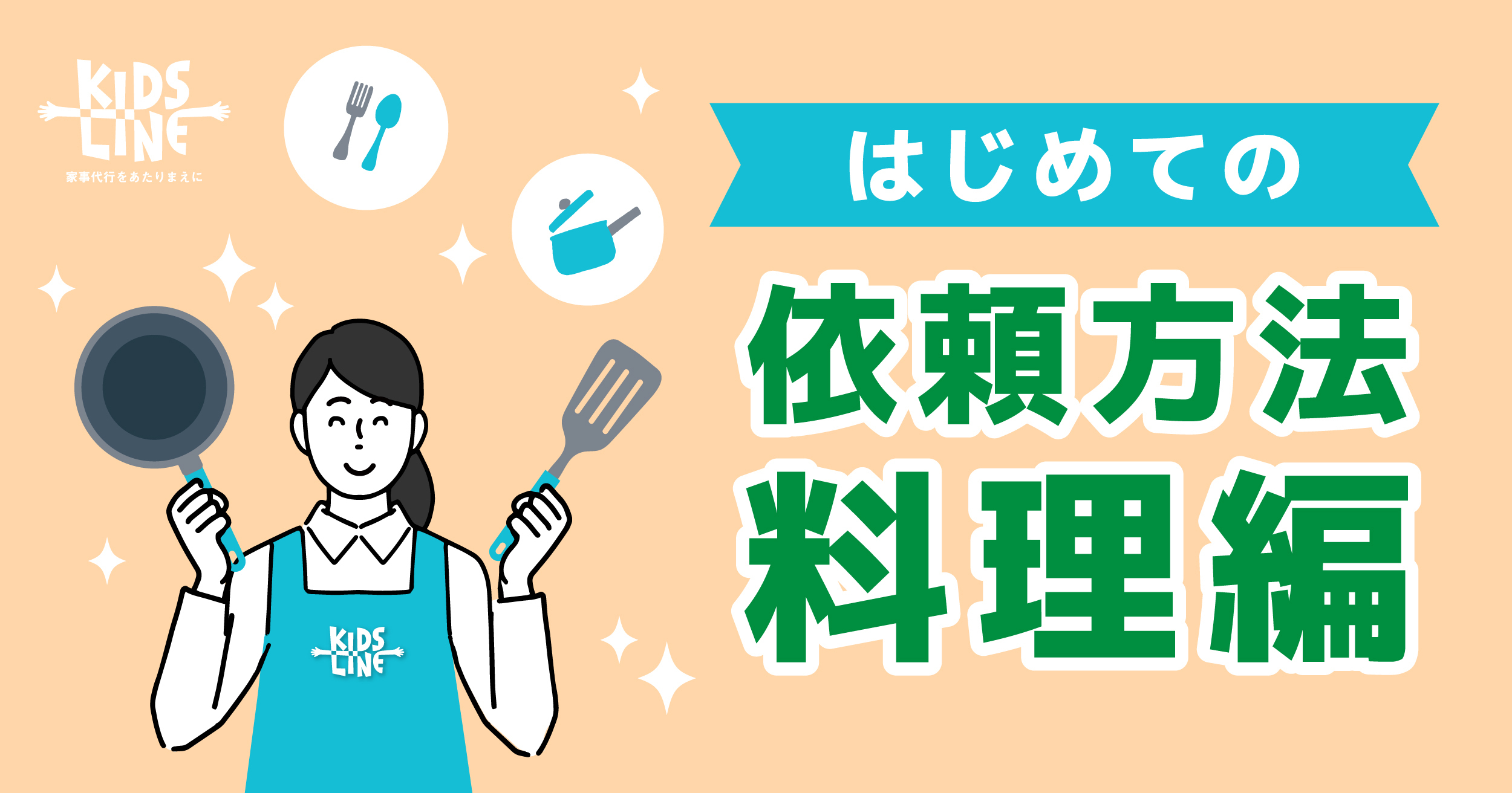 料理サポートの依頼方法について
