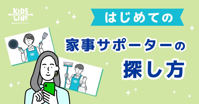 家事サポーターの探し方