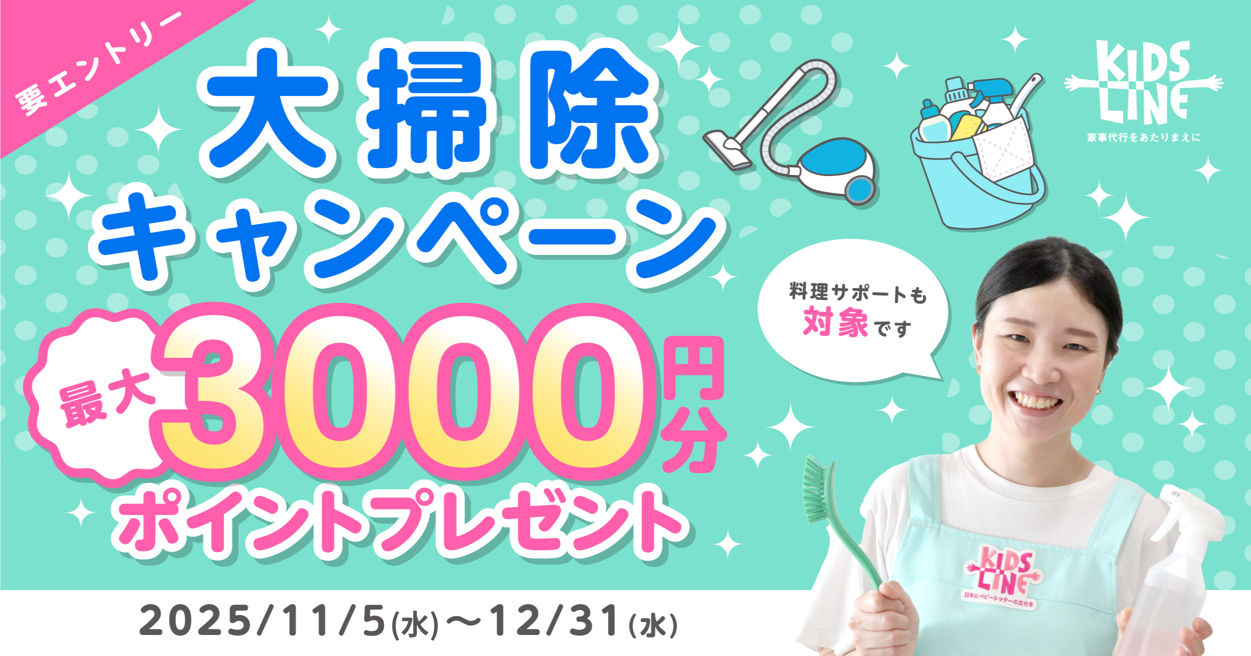 大掃除キャンペーン