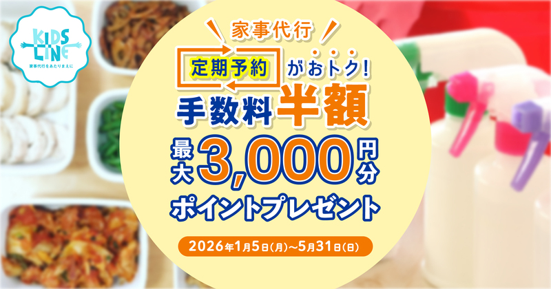 定期キャンペーン