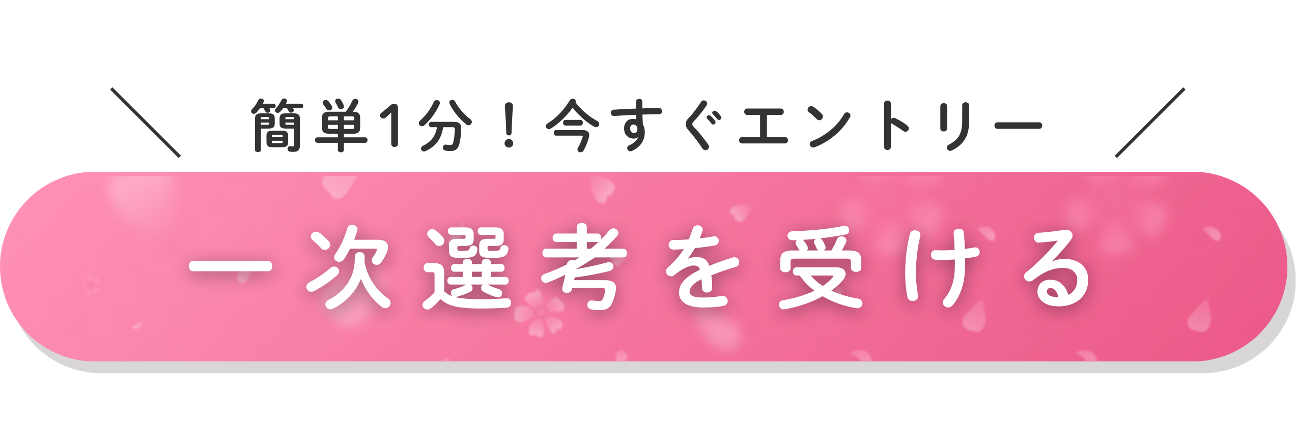 エントリーボタン