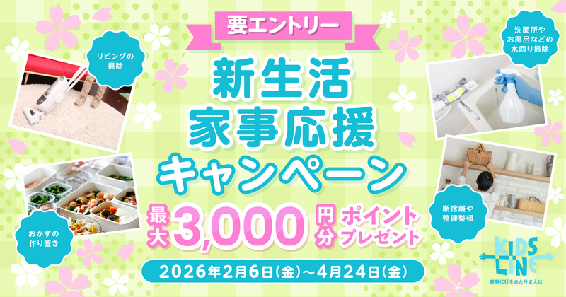 新生活家事応援キャンペーン