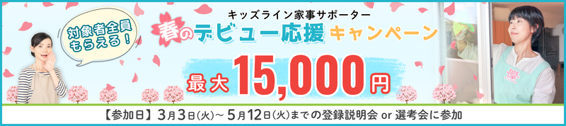 キッズライン家事サポーター 春のデビュー応援キャンペーン