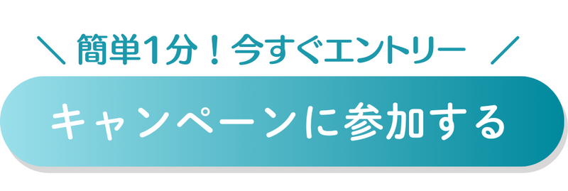 キャンペーンボタン