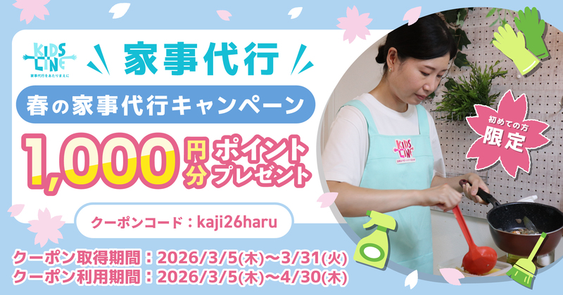 家事代行新規キャンペーン