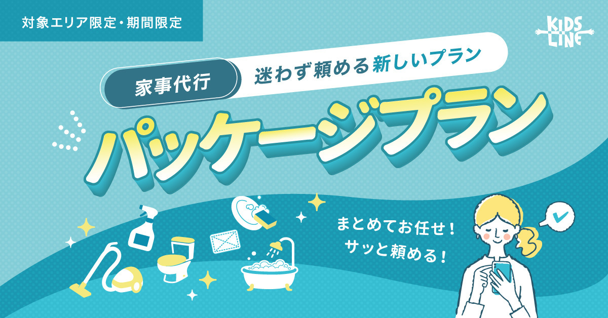 パッケージプラン
