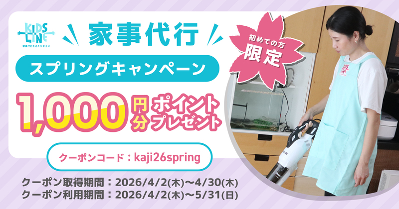 家事代行新規キャンペーン