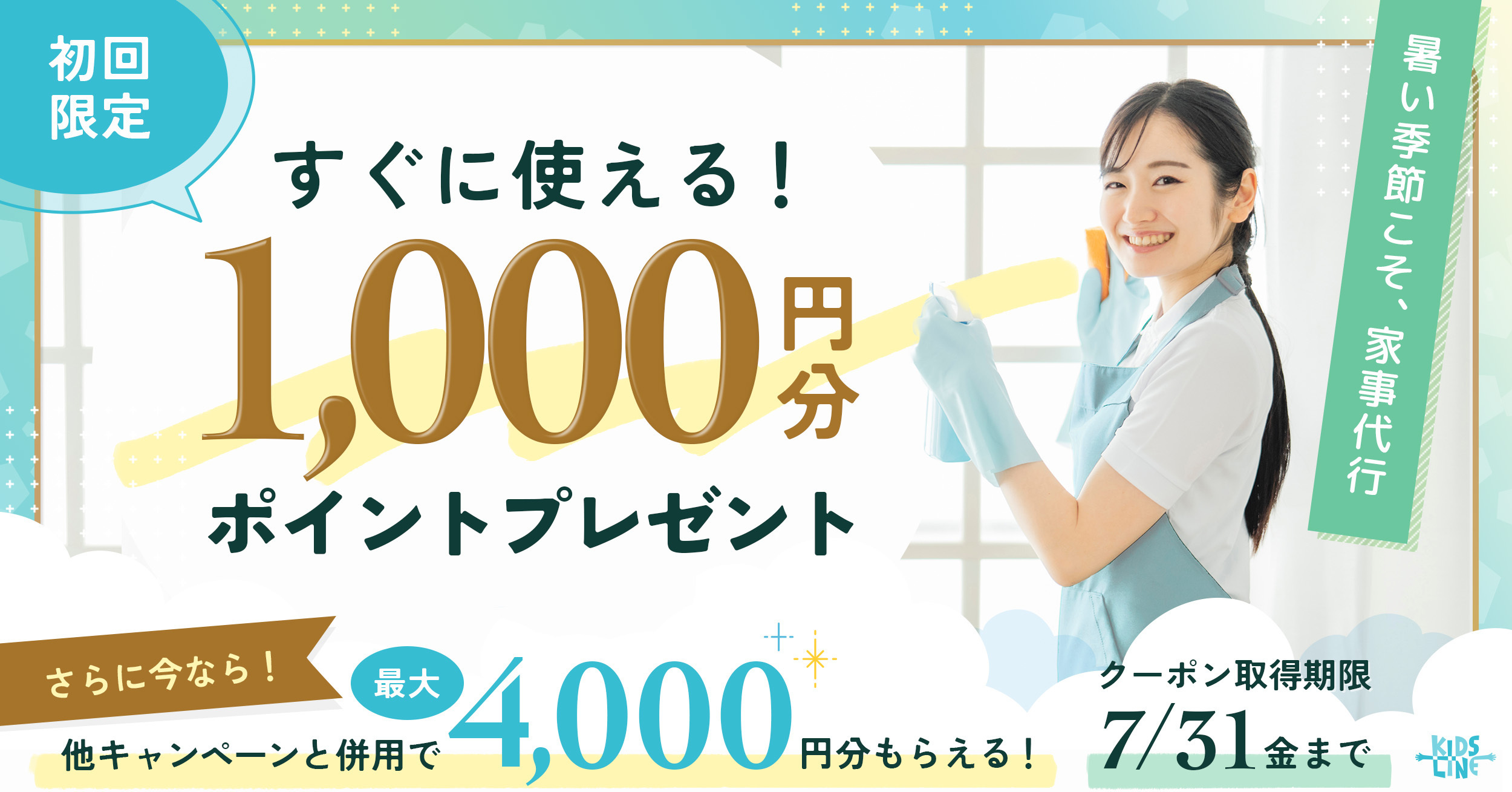 家事代行新規キャンペーン