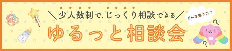 ゆるっと相談会
