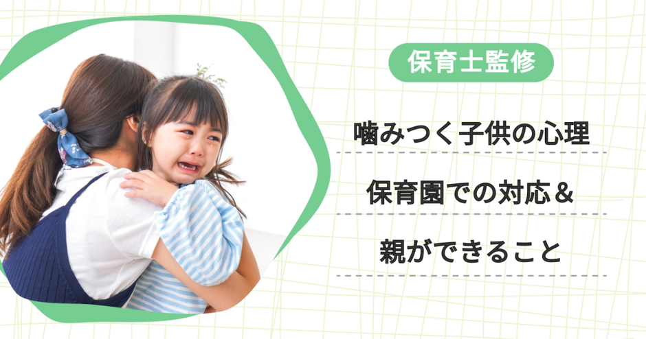 噛みつく子供の心理とは？保育園での対応＆親ができることを保育士が解説