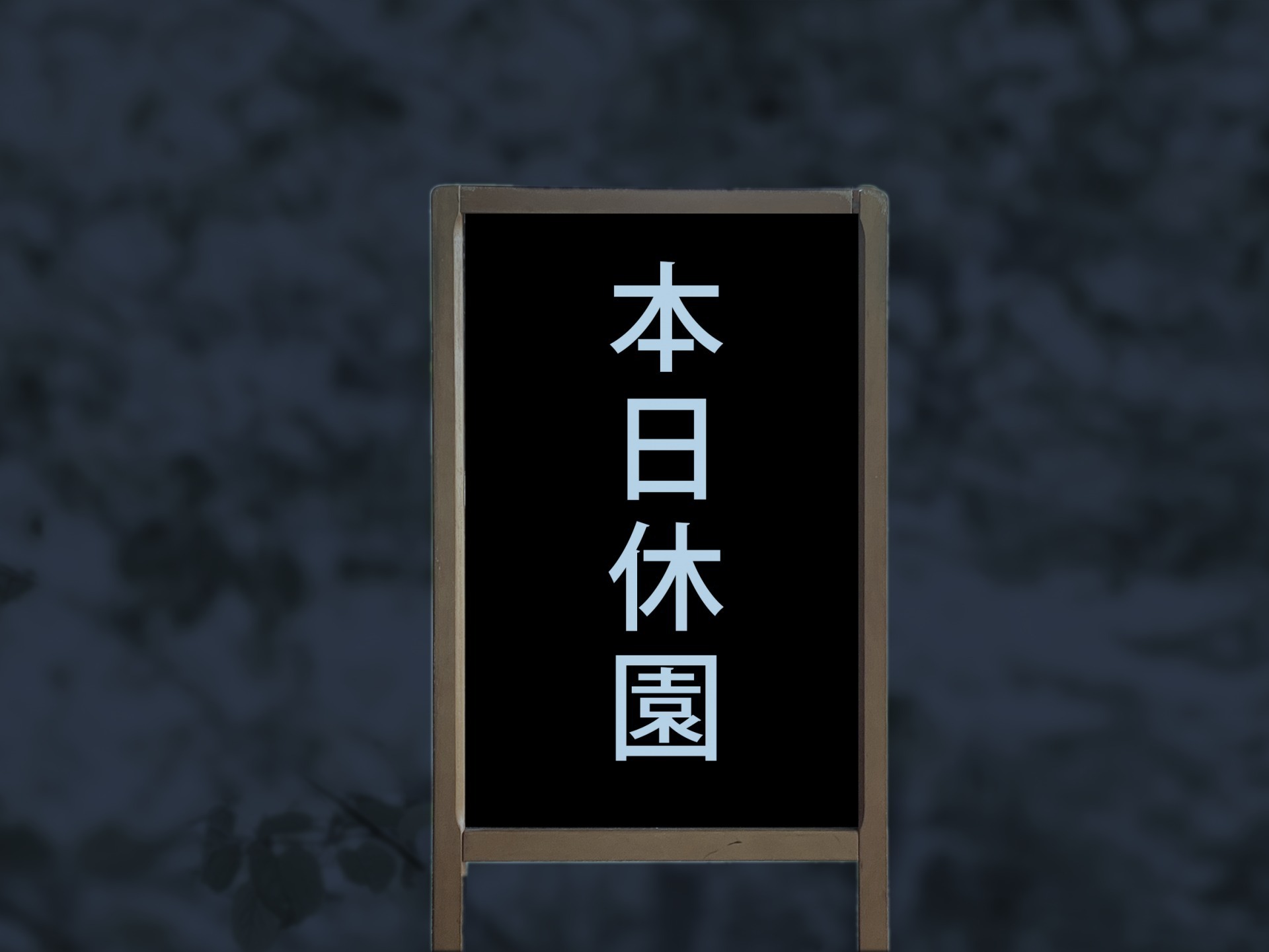 休園