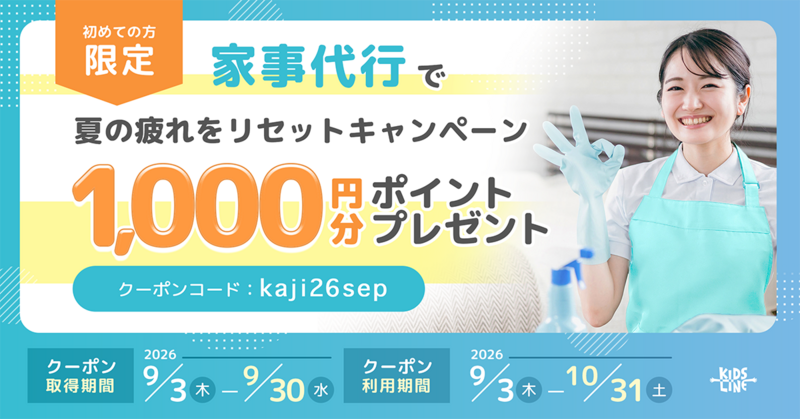 家事代行新規キャンペーン