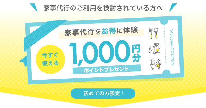 家事代行新規キャンペーン