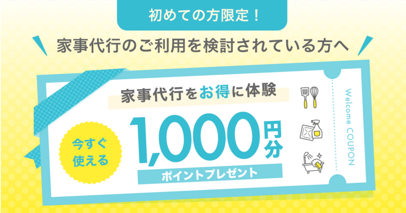 家事代行新規キャンペーン
