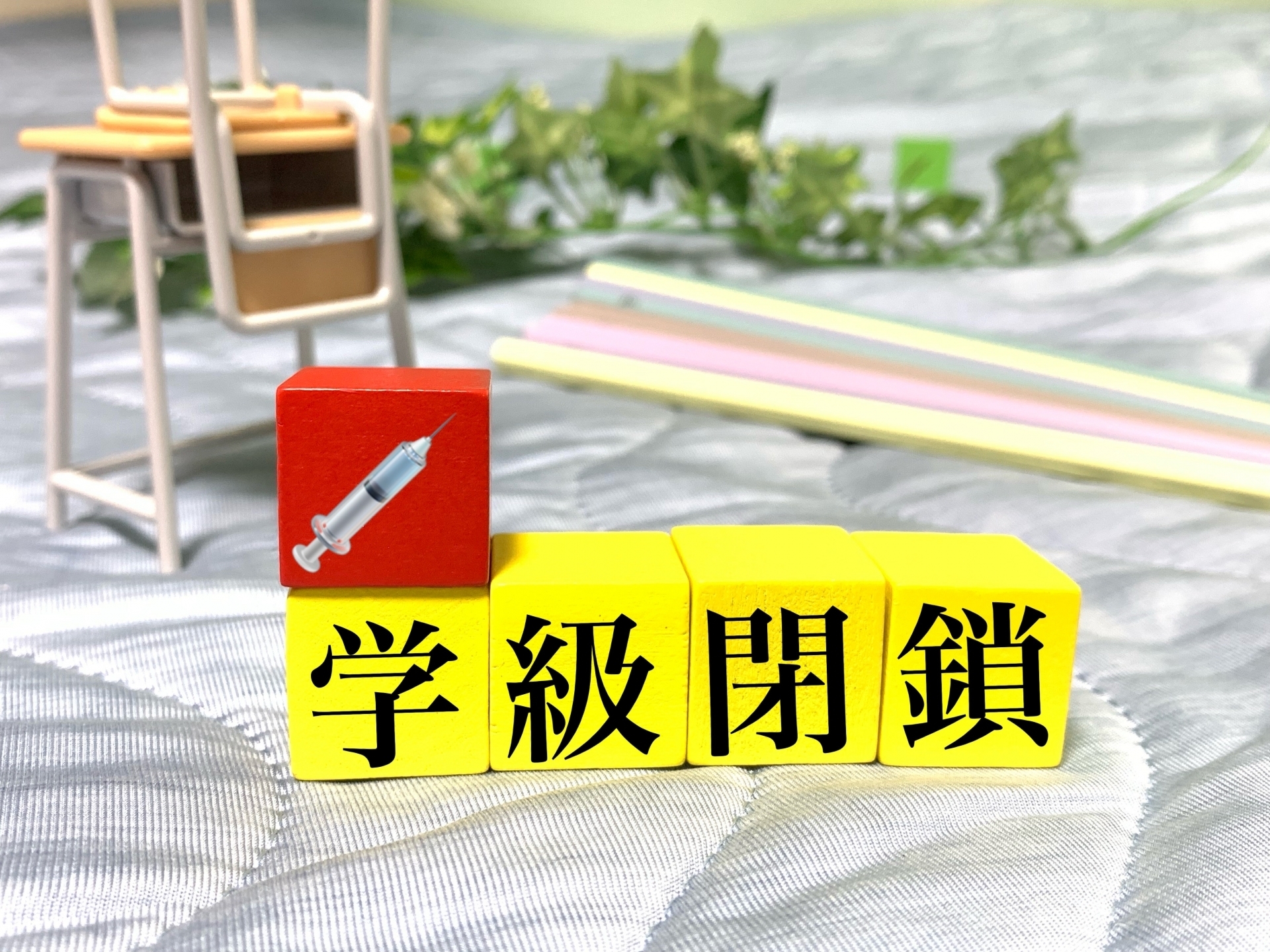 画像:学級閉鎖
