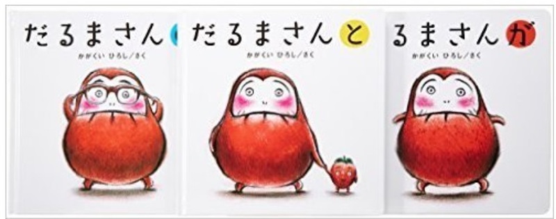 いないいないばあ」「だるまさんシリーズ」実はNYでも大人気の絵本