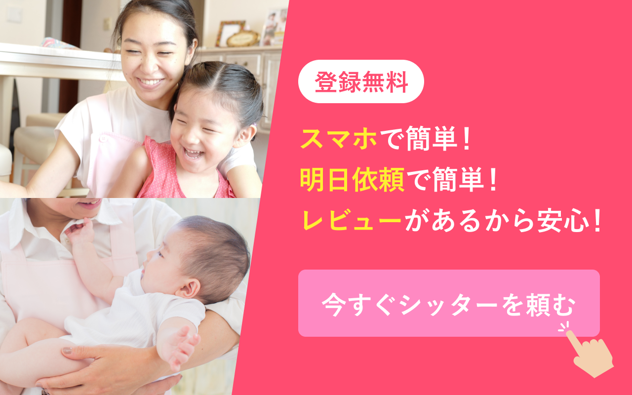 今すぐベビーシッターを頼む